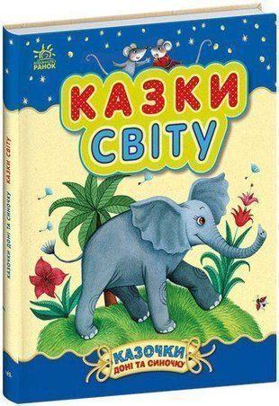Okładka książki Казочки доні та синочку : Казки світу Каспарова Юлія, 978-617-09-8545-3,   42 zł