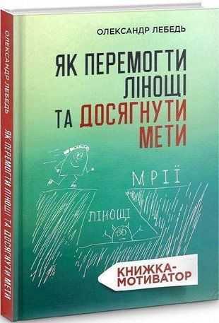 Обкладинка книги Як перемогти лінощі та досягнути мети: Книжка-мотиватор. Олександр Лебедь Лебедь Олександр, 978-966-938-463-8,   42 zł