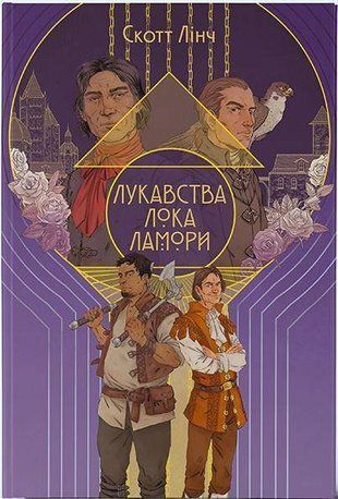 Okładka książki Лукавства Лока Ламори. Люнтер Ван Федеріко Скотт Лінч, 978-617-8383-09-1,   118 zł