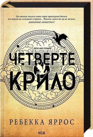 Обкладинка книги Четверте крило. Емпіреї. Книга 1. Ребекка Яррос Ребекка Яррос, 978-617-15-0497-4,   134 zł