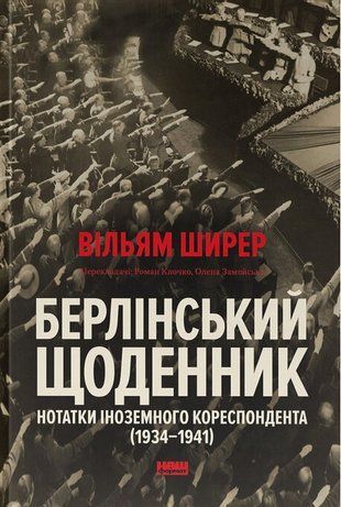 Okładka książki Берлінський щоденник. Нотатки іноземного кореспондента (1934&ndash;1941). Вільям Ширер Ширер В., 978-617-865-062-9,   116 zł