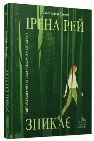 Обкладинка книги Ірена Рей зникає. Дженніфер Крофт Дженніфер Крофт, 978-617-522-655-1,   93 zł