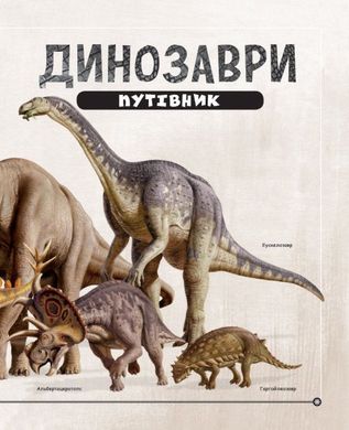Okładka książki Динозаври. Путівник , 978-617-09-4045-2,   98 zł