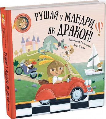 Обкладинка книги Рушай у мандри, як дракон. Штепанка Секанінова, Якуб Ценкл Штепанка Секанінова, Якуб Ценкл, 978-617-8286-94-1,   89 zł