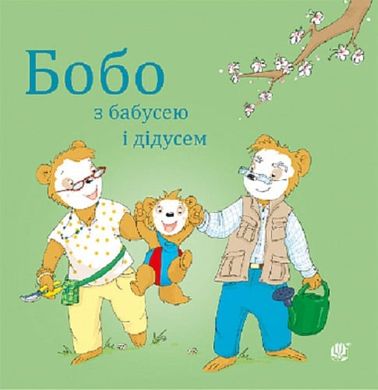 Обкладинка книги Бобо з бабусею і дідусем. Маркус Остервальдер Маркус Остервальдер, Доротея Бьольке, 978-966-10-8780-3,   24 zł