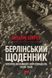 Берлінський щоденник. Нотатки іноземного кореспондента (1934&ndash;1941). Вільям Ширер, Відправка в 24 h