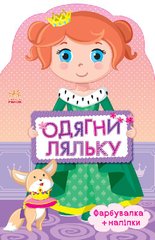 Okładka książki Одягни ляльку: Принцеса Пушкар Ірина Антонівна, 978-966-74-8265-7,   14 zł