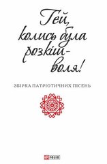 Okładka książki Гей, колись була розкіш - воля , 978-966-03-7220-7,   5 zł