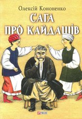 Okładka książki Сага про Кайдашів. Кононенко, Лавро , 978-966-03-7599-4,   29 zł