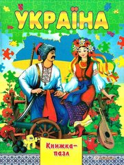 Okładka książki Книжка-пазл. Україна , 978-966-459-611-1,   26 zł