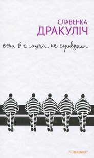 Okładka książki Вони б і мухи не скривдили. Воєнні злочинці на суді в Гаазі. Славенка Дракуліч Славенка Дракуліч, 978-617-7286-30-0,   43 zł