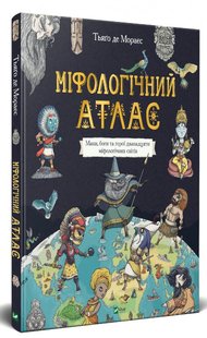 Okładka książki Міфологічний атлас. Де Мораєс Тьяґо Де Мораес Тьяго, 978-966-982-240-6,   79 zł