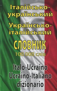 Okładka książki Італійсько-український, українсько-італійський словник. Понад 100000 слів. Олег Таланов Олег Таланов, 978-966-498-237-2,   41 zł