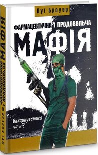 Okładka książki Фармацевтична і продовольча Мафія. Броуер Луї Броуер Луї, 978-966-1635-77-6,   40 zł