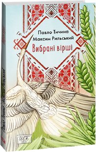 Okładka książki Вибрані вірші. Павло Тичина, Максим Рильський Тичина Павло; Рильський Максим, 978-617-551-419-1,   31 zł