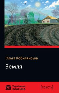 Okładka książki Земля. Кобилянська О. Кобилянська Ольга, 978-966-948-200-6,   9 zł