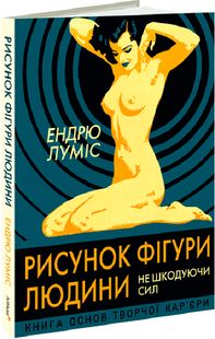 Okładka książki Рисунок фігури людини: Не шкодуючи сил. Ендрю Луміс Ендрю Луміс, 978-617-8025-85-4,   133 zł