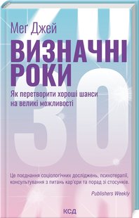 Okładka książki Визначні роки. Як перетворити хороші шанси на великі можливості. Меґ Джей Меґ Джей, 978-617-15-0634-3,   57 zł