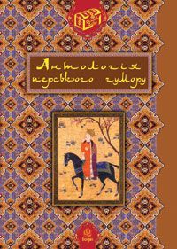 Okładka książki Антологія перського гумору.. Гамада Р.Р. Гамада Р.Р., 978-966-10-0124-3,