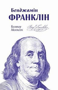 Okładka książki Бенджамін Франклін. Айзексон Уолтер Волтер Айзексон, 978-617-7682-30-0,   61 zł