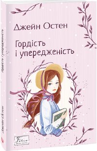 Okładka książki Гордість і упередженість. Остен Джейн Остен Джейн, 978-966-03-9946-4,   54 zł