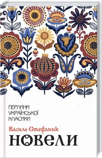 Обкладинка книги Новели. Василь Стефаник Стефаник В., 978-617-12-8100-4, Іван Дідух не знав іншої землі, крім своєї. Тієї, в яку кидав зерно навесні, щоб восени зібрати врожай. Землі, яка всотувала його піт і сльози. Вона прийняла тіла його предків та мала стати останнім і єдиним притулком для самого Івана. Проте скрута ставить селянина перед вибором: вмерти на батьківщині з голоду й холоду чи жити — але там, у далекій заокеанській чужині. Іван знає, що цей шлях незворотний… («Камінний хрест»)
До видання ввійшли новели зі збірок «Синя книжечка», «Дорога», «Камінний хрест» та інші. Код: 978-617-12-8100-4 Автор Стефаник В.  39 zł