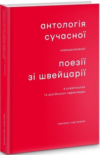 Okładka książki Антологія сучасної німецькомовної поезії зі Швейца , 978-617-8024-13-0,   63 zł