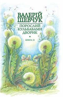 Okładka książki Порослий кульбабами дворик : у 2 кн. Кн. 2. Халабуда для коханки : невидані оповідання та новели. Шевчук В.О. Шевчук Валерій, 978-966-10-4237-6,   44 zł