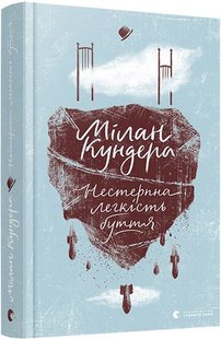 Okładka książki Нестерпна легкість буття. Кундера Мілан Кундера Мілан, 978-617-679-701-2,   59 zł