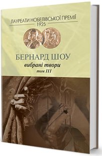 Обкладинка книги Вибране. Том 3. Бернард Шоу Шоу Бернард, 978-966-96882-4-8,   49 zł