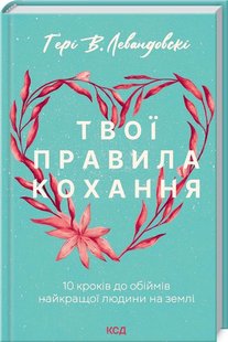 Обкладинка книги Твої правила кохання. 10 кроків до обіймів найкращої людини на землі. Ґ.i В. Левандовскi Ґ.i В. Левандовскi, 978-617-12-9616-9,   39 zł