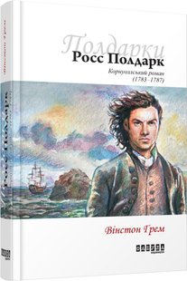 Okładka książki Росс Полдарк. Вінстон Грем Вінстон Грем, 978-617-09-3939-5,   52 zł