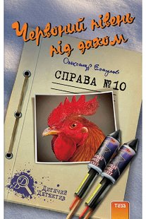 Okładka książki Червоний півень під дахом. Олександр Есаулов Олександр Есаулов, 978-966-421-120-5,   33 zł