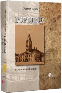 Okładka książki Городок. Нариси з історії Городка. Роман Горак Роман Горак, 978-617-629-613-3,   142 zł