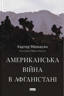 Okładka książki Американська війна в Афганістані. Картер Малкасян Картер Малкасян, 978-617-8277-87-1,   121 zł