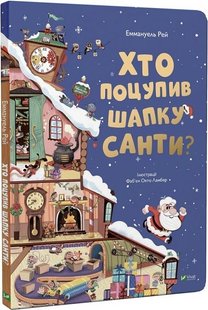 Okładka książki Хто поцупив шапку Санти. Еммануель Рей, Фаб'єн Окто Ламбер Еммануель Рей, Фаб'єн Окто Ламбер, 978-966-982-748-7,   76 zł