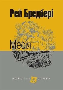 Okładka książki Месія: оповідання. Бредбері Р. Бредбері Рей, 978-966-10-4743-2,   44 zł