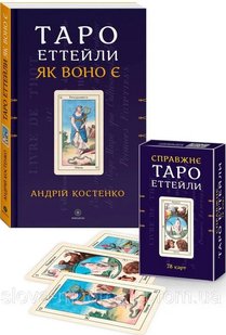 Okładka książki Таро Еттейли + карти Справжнє Таро Еттейли (книга + карти - комплект). Андрій Костенко Андрій Костенко, 978-617-657-109-6,   94 zł