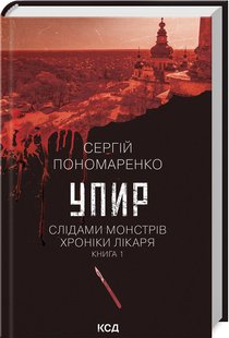 Okładka książki Упир. Слідами монстрів. Хроніки лікаря. Книга 1. Сергій Пономаренко Сергій Пономаренко, 978-617-15-1159-0,   39 zł