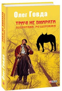 Okładka książki Тричі не вмирати. Побратими. Роздоріжжя. Говда Олег Говда Олег, 978-966-03-8497-2,   22 zł