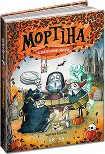 Okładka książki Мортіна та захопливий сюрприз. Барбара Кантіні Барбара Кантіні, 978-966-429-873-2,   41 zł