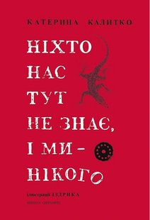 Okładka książki Ніхто нас тут не знає, і ми нікого. Катерина Калитко Катерина Калитко, Юрій Іздрик, 978-617-8024-32-1,   50 zł