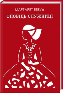 Okładka książki Оповідь служниці. Етвуд М. Етвуд Маргарет, 978-617-12-6901-9,   27 zł