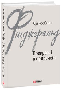 Okładka książki Прекрасні й приречені. Фіцджеральд Ф.С. Фіцджеральд Френсіс, 978-966-03-7848-3,   25 zł