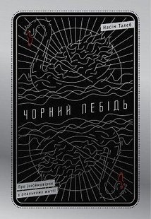 Okładka książki Чорний лебідь. Про (не)ймовірне у реальному житті. Насім Ніколас Талеб Талеб Насім Ніколас, 978-617-7279-56-2,   44 zł