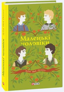 Okładka książki Маленькі чоловіки. Луїза Мей Олкотт Олкотт Луїза Мей, 978-966-03-9278-6,   93 zł