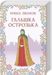 Обкладинка книги Гальшка Острозька. Звонок Ірина Звонок Ірина, 978-617-12-9857-6,   40 zł