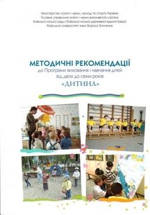 Okładka książki Дитина. Методичні рекомендації до Програми виховання і навчання дітей від 2-х до 7-ми років. Є.В. Бєлкіна, Наталія Богданець-Білоскаленко, З.Н. Борисова Є.В. Бєлкіна, Наталія Богданець-Білоскаленко, З.Н. Борисова, 9789667548858,   9 zł