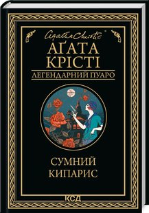 Okładka książki Сумний кипарис. Крісті Агата Крісті Агата, 978-617-12-9936-8,   41 zł