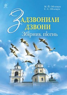 Okładka książki Задзвонили дзвони. Збірник дитячих пісень. Облещук М.Й. Облещук М.Й., 979-0-707534-22-9,   24 zł